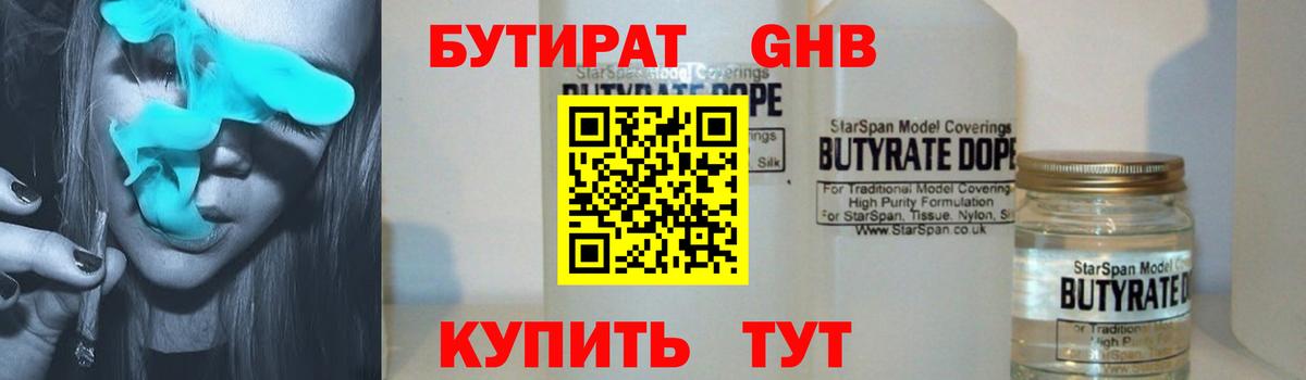 Бутират Butirat Барнаул